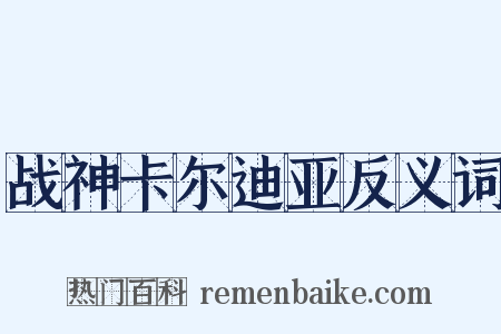 战神卡尔迪亚反义词是什么意思的图片
